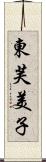 東芙美子 Scroll