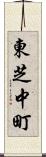 東芝中町 Scroll