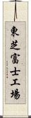 東芝富士工場 Scroll