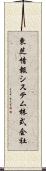 東芝情報システム株式会社 Scroll
