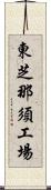 東芝那須工場 Scroll