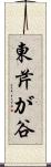 東芹が谷 Scroll