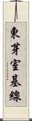 東芽室基線 Scroll