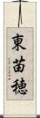 東苗穂 Scroll