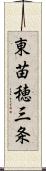 東苗穂三条 Scroll