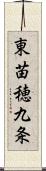 東苗穂九条 Scroll