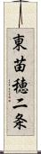 東苗穂二条 Scroll