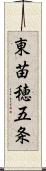 東苗穂五条 Scroll