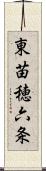 東苗穂六条 Scroll