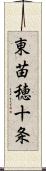 東苗穂十条 Scroll