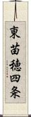 東苗穂四条 Scroll