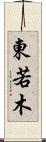 東若木 Scroll