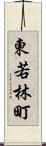 東若林町 Scroll