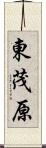 東茂原 Scroll