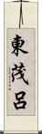 東茂呂 Scroll