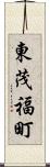 東茂福町 Scroll