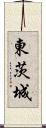 東茨城 Scroll