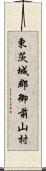 東茨城郡御前山村 Scroll