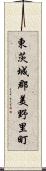 東茨城郡美野里町 Scroll