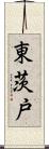 東茨戸 Scroll