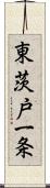 東茨戸一条 Scroll