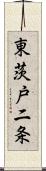 東茨戸二条 Scroll