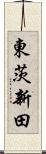 東茨新田 Scroll