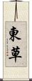 東草 Scroll