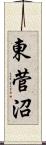 東菅沼 Scroll