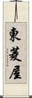東菱屋 Scroll