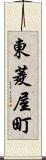 東菱屋町 Scroll