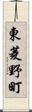 東菱野町 Scroll