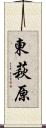 東萩原 Scroll
