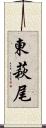 東萩尾 Scroll