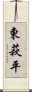 東萩平 Scroll