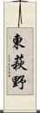 東萩野 Scroll