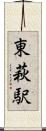 東萩駅 Scroll