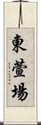 東萱場 Scroll