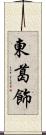 東葛飾 Scroll