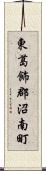 東葛飾郡沼南町 Scroll