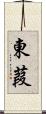 東葭 Scroll