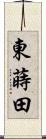 東蒔田 Scroll