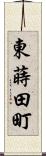 東蒔田町 Scroll
