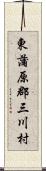 東蒲原郡三川村 Scroll