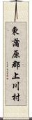 東蒲原郡上川村 Scroll