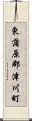 東蒲原郡津川町 Scroll