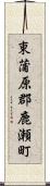 東蒲原郡鹿瀬町 Scroll