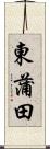 東蒲田 Scroll
