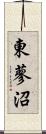 東蓼沼 Scroll