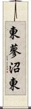 東蓼沼東 Scroll